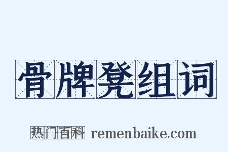 骨牌凳组词是什么意思的图片